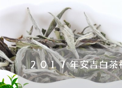 2017年安吉白茶礼品盒/2023033020714