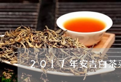 2017年安吉白茶采摘期/2023033081837