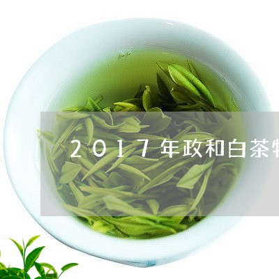 2017年政和白茶牡丹王/2023033054926