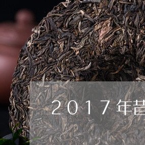 2017年昔归价格/2023041455147