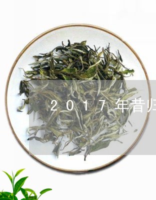 2017年昔归茶/2023032697261