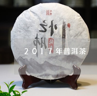 2017年普洱茶/2023031787259