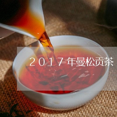 2017年曼松贡茶/2023041421726