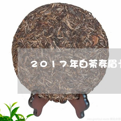 2017年白茶寿眉卡片茶/2023033088169