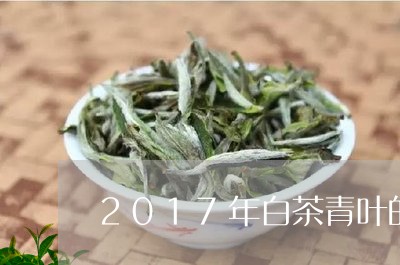 2017年白茶青叶的价格/2023033088703