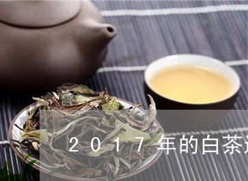 2017年的白茶还能喝吗/2023033083838