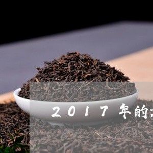 2017年的老白茶能喝吗/2023033058270