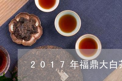 2017年福鼎大白茶价格/2023033033925