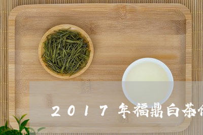 2017年福鼎白茶价格表/2023033056563