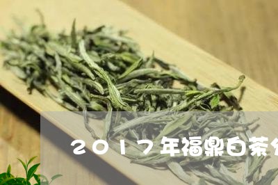 2017年福鼎白茶分级6/2023033006371