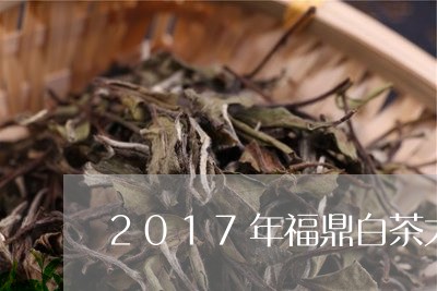 2017年福鼎白茶大毫茶/2023033008482