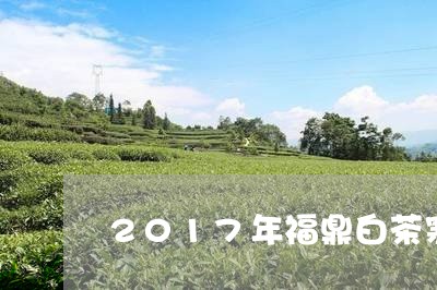 2017年福鼎白茶寒露茶/2023033043815