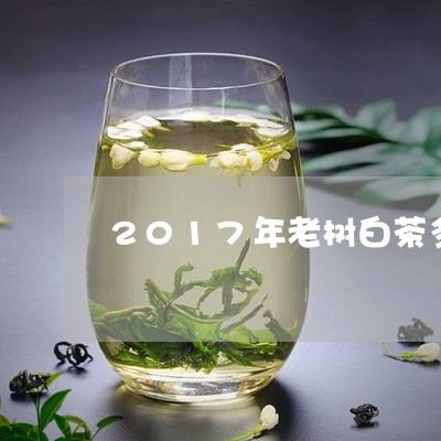 2017年老树白茶多少钱/2023033042737