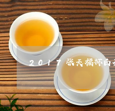 2017张天福杯白茶冠军/2023033000813