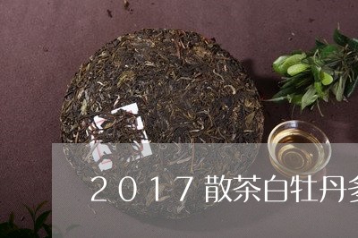 2017散茶白牡丹多少钱/2023033076183