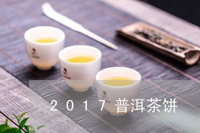 2017普洱茶饼/2023041066258