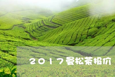 2017曼松茶报价/2023031877491