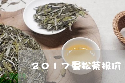 2017曼松茶报价/2023041483925