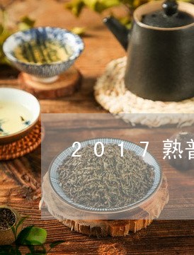 2017熟普洱茶/2023041274828