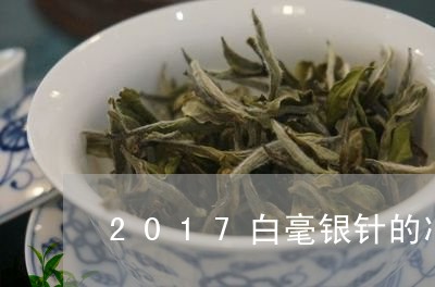 2017白毫银针的冲泡法/2023033049492