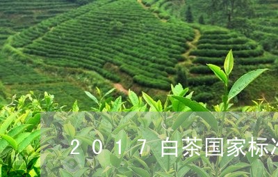 2017白茶国家标准原文/2023033052830