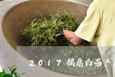 2017福鼎白茶产业分析/2023033001935