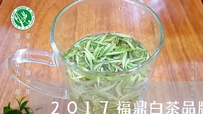 2017福鼎白茶品牌大全/2023033087592