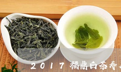 2017福鼎白茶寿眉七盛/2023033059724