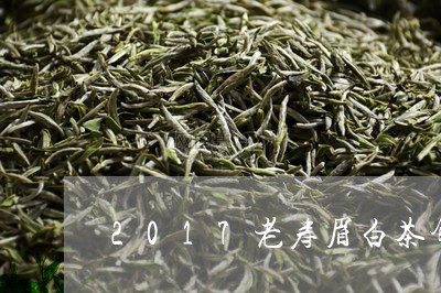 2017老寿眉白茶饼价格/2023033077268