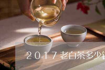 2017老白茶多少钱一饼/2023033060524