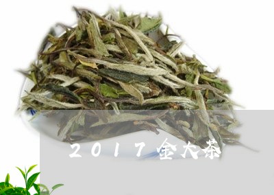 2017金大茶/2023032661683