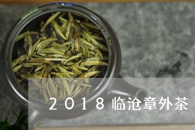 2018临沧章外茶/2023041662605