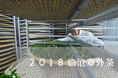 2018临沧章外茶/2023041674936