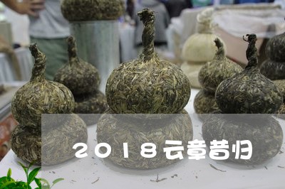 2018云章昔归/2023032313828