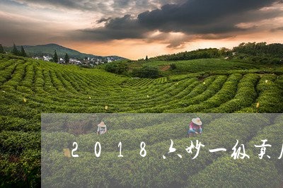 2018六妙一级贡眉价格/2023033021848