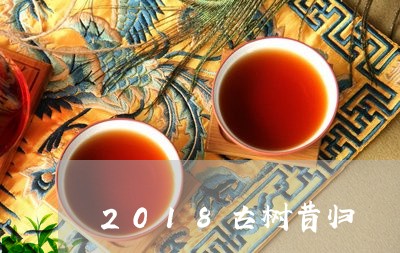 2018古树昔归/2023032343072