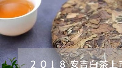 2018安吉白茶上市了吗/2023033074939