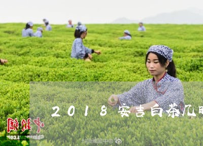 2018安吉白茶几时上市/2023033062484