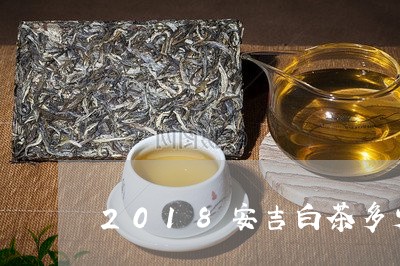 2018安吉白茶多少价格/2023033047372