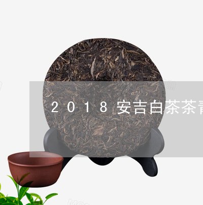 2018安吉白茶茶青价格/2023033079582