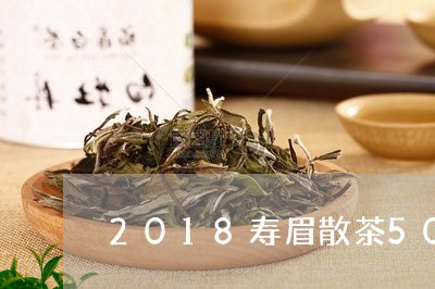 2018寿眉散茶500克/2023033060592