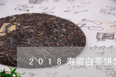 2018寿眉白茶饼怎么泡/2023033041592