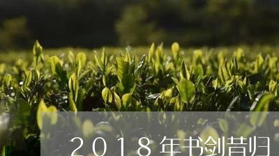 2018年书剑昔归/2023041482826