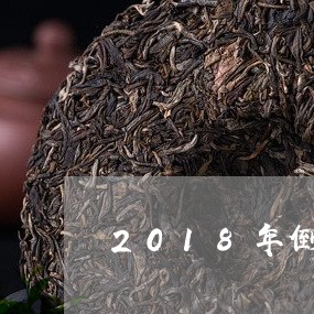 2018年倒春寒白毫银针/2023033070495