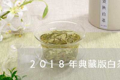 2018年典藏版白茶价格/2023033065148