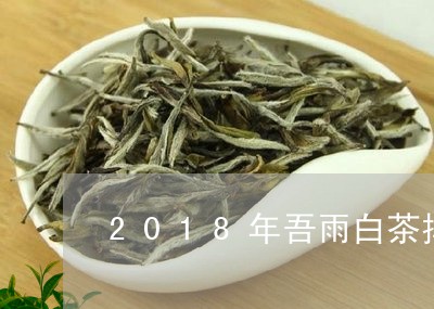 2018年吾雨白茶排行榜/2023033039715