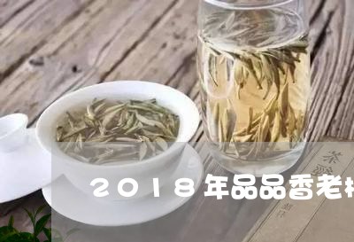 2018年品品香老树白茶/2023033022502