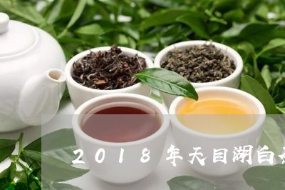 2018年天目湖白茶价格/2023033038592