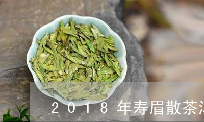 2018年寿眉散茶汤颜色/2023033011808