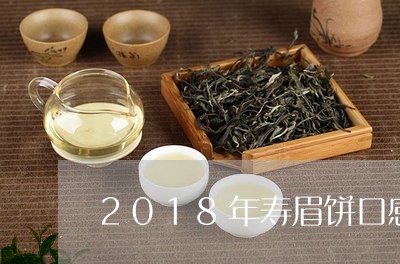 2018年寿眉饼口感如何/2023033069673